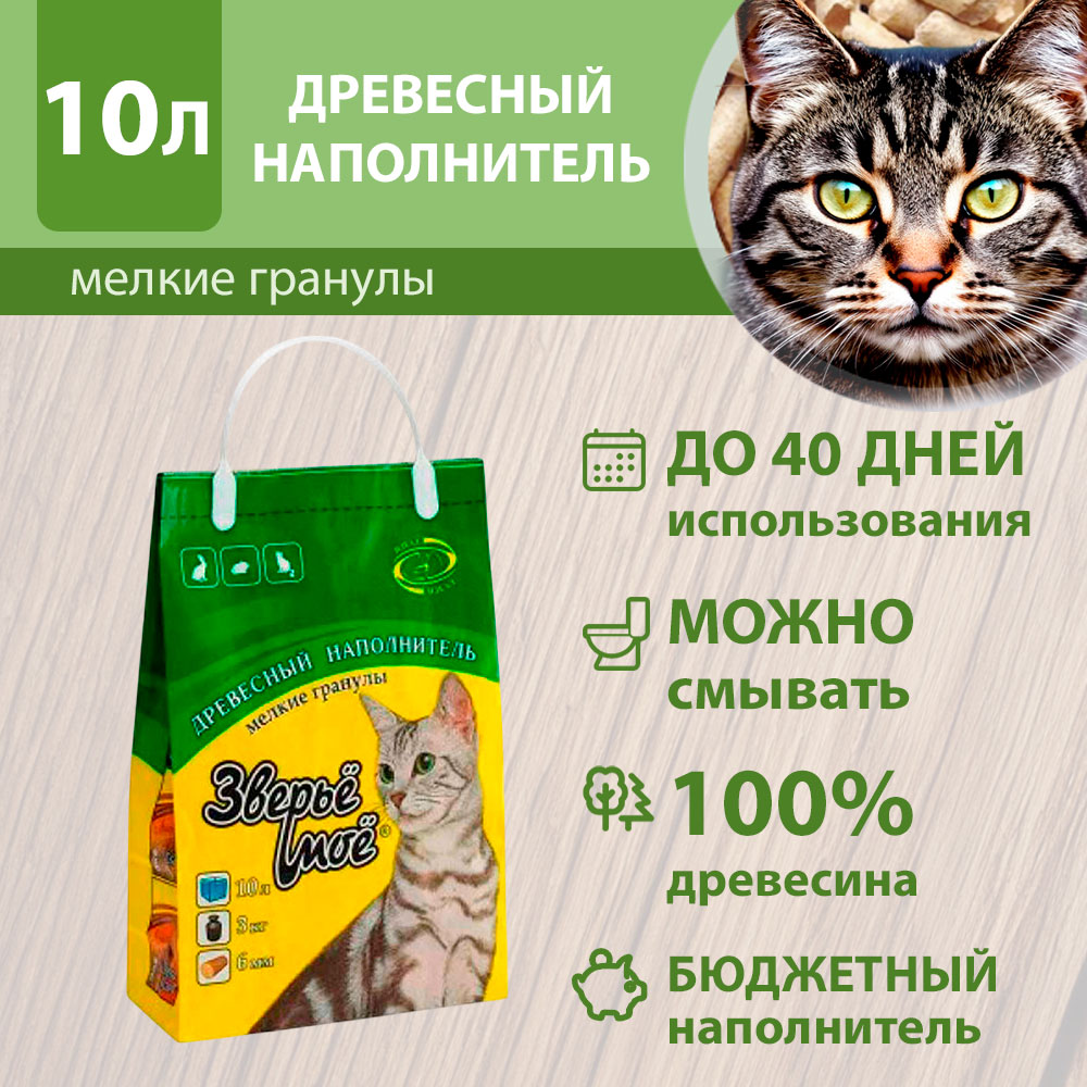 Наполнитель Для Кошачьего Туалета Зверье Мое Мелкие Гранулы 10л (1*3)