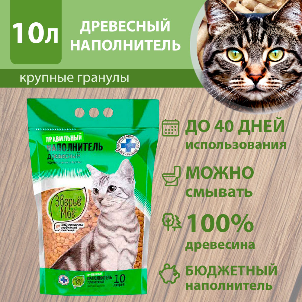 Наполнитель Для Кошачьего Туалета Зверье Мое Крупные Гранулы Древесный 10л (1*3)