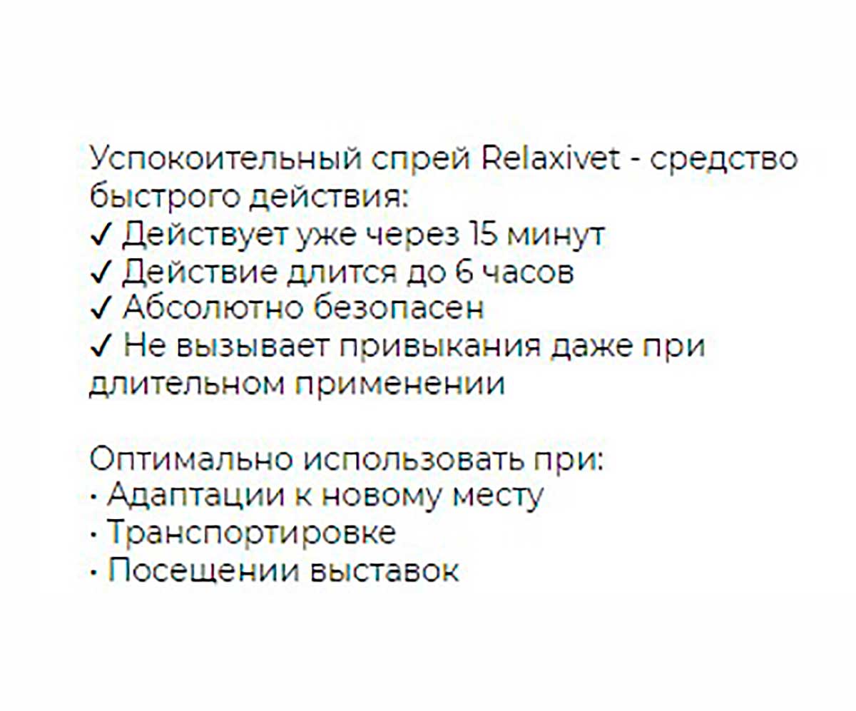 Relaxivet (Релаксивет) Спрей Успокоительный Для Кошек и Собак Х106