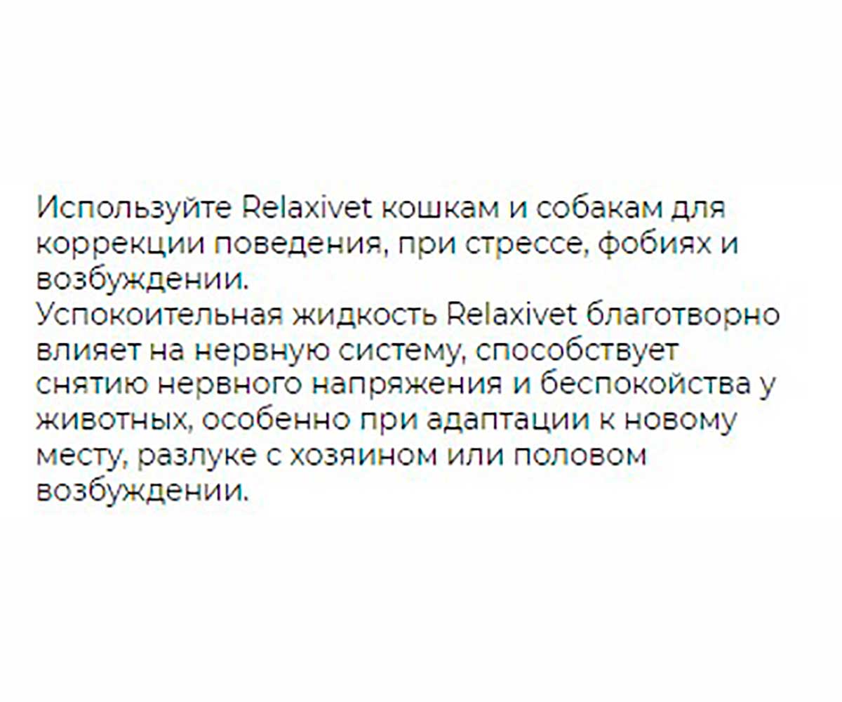 (Релаксивет) 45мл + Диффузор Жидкость Успокоительная Для Кошек и Собак Relaxivet Х102
