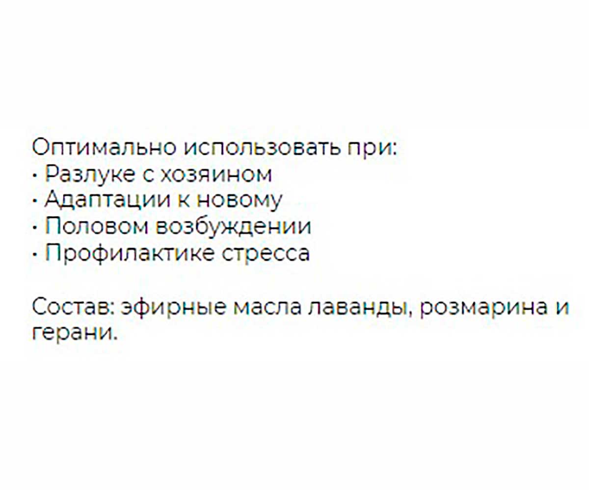(Релаксивет) 45мл + Диффузор Жидкость Успокоительная Для Кошек и Собак Relaxivet Х102