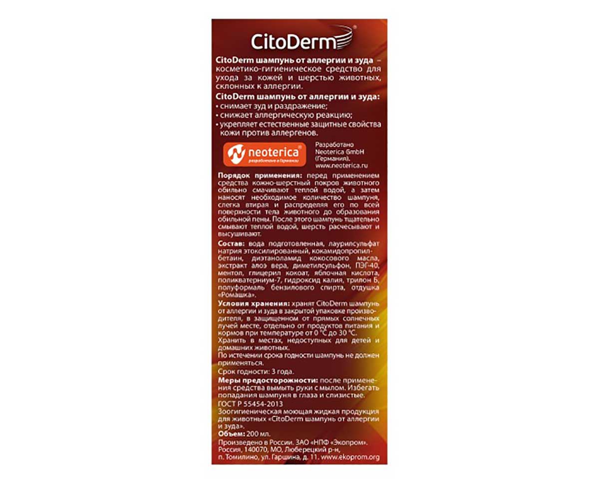 Citoderm (Цитодерм) Шампунь Для Собак и Кошек От Аллергии и Зуда 200мл D106