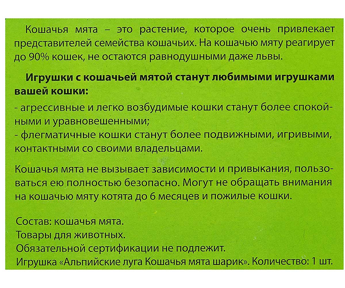 Кошачья Мята Альпийские Луга Шарик 3,5см А208