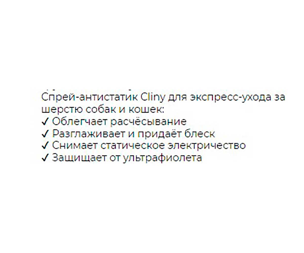 Спрей Для Кошек и Собак Cliny Кондиционер-Антистатик 200мл