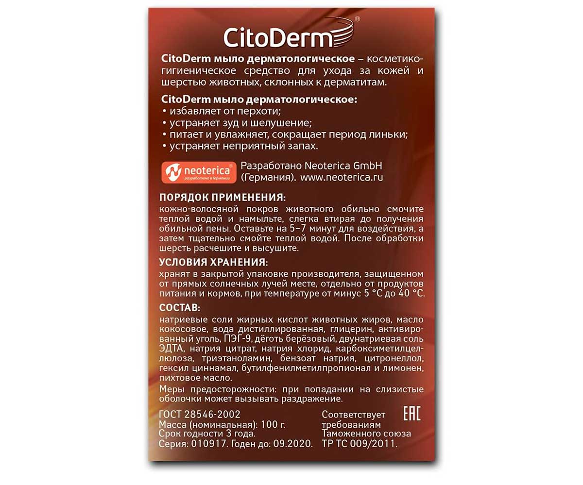 Citoderm (Цитодерм) Мыло Для Кошек и Собак Дерматологическое 100г D107