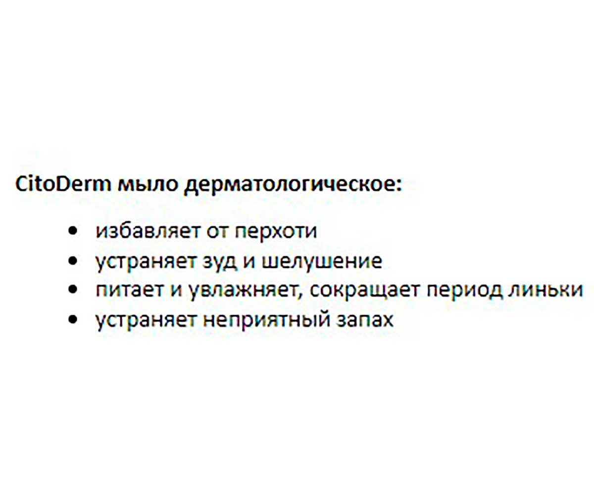 Citoderm (Цитодерм) Мыло Для Кошек и Собак Дерматологическое 100г D107