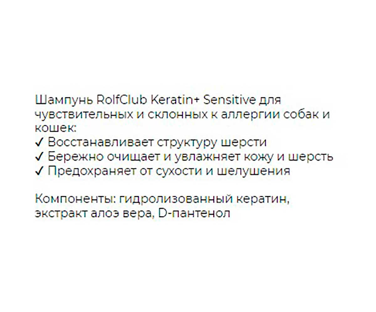 Keratin+ Complex Sensitive Шампунь Для Кошек и Собак Склонных к Аллергии 400мл R504
