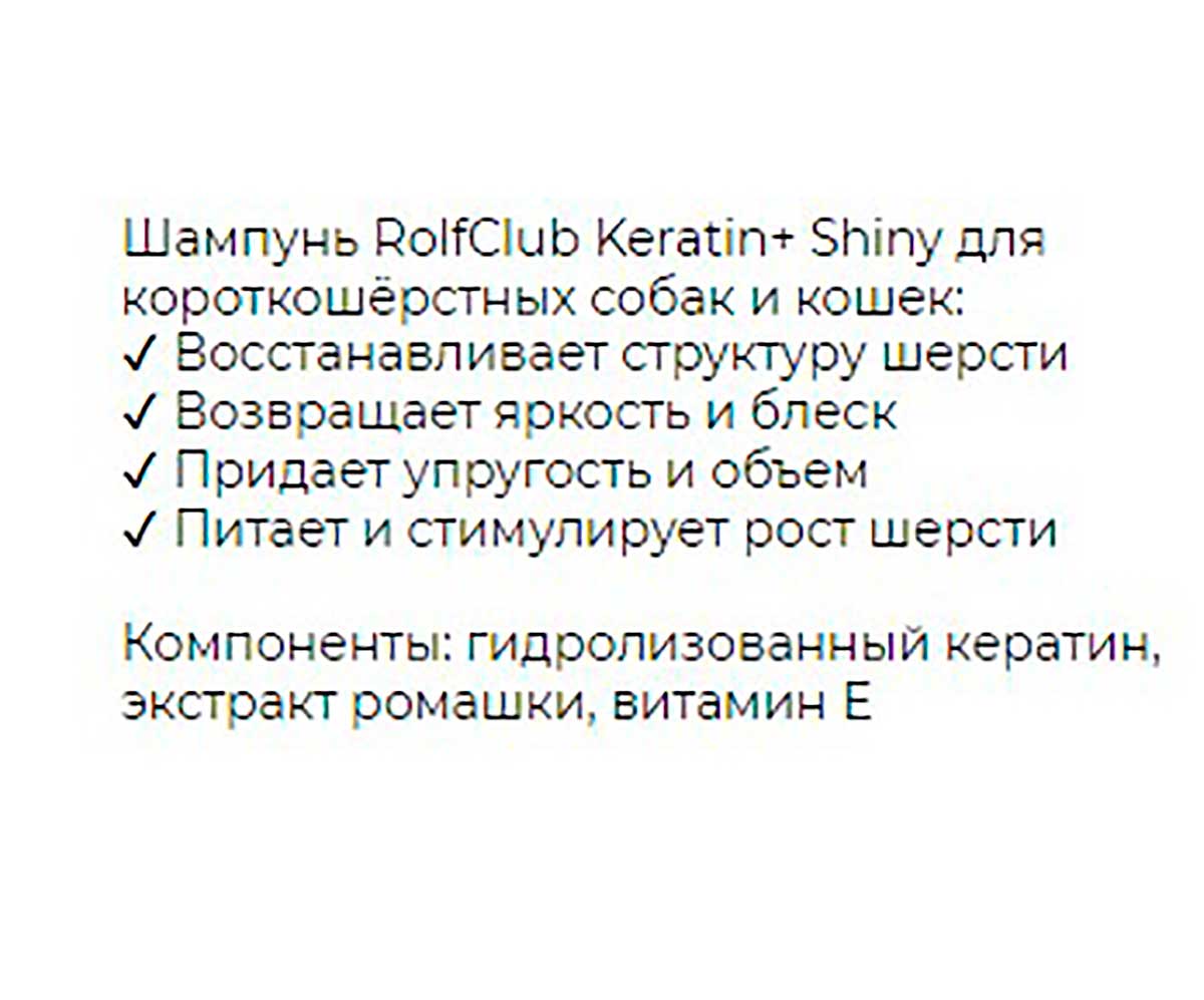 Keratin + Shiny Шампунь Для Кошек и Собак с Короткой Шерстью 400мл R503