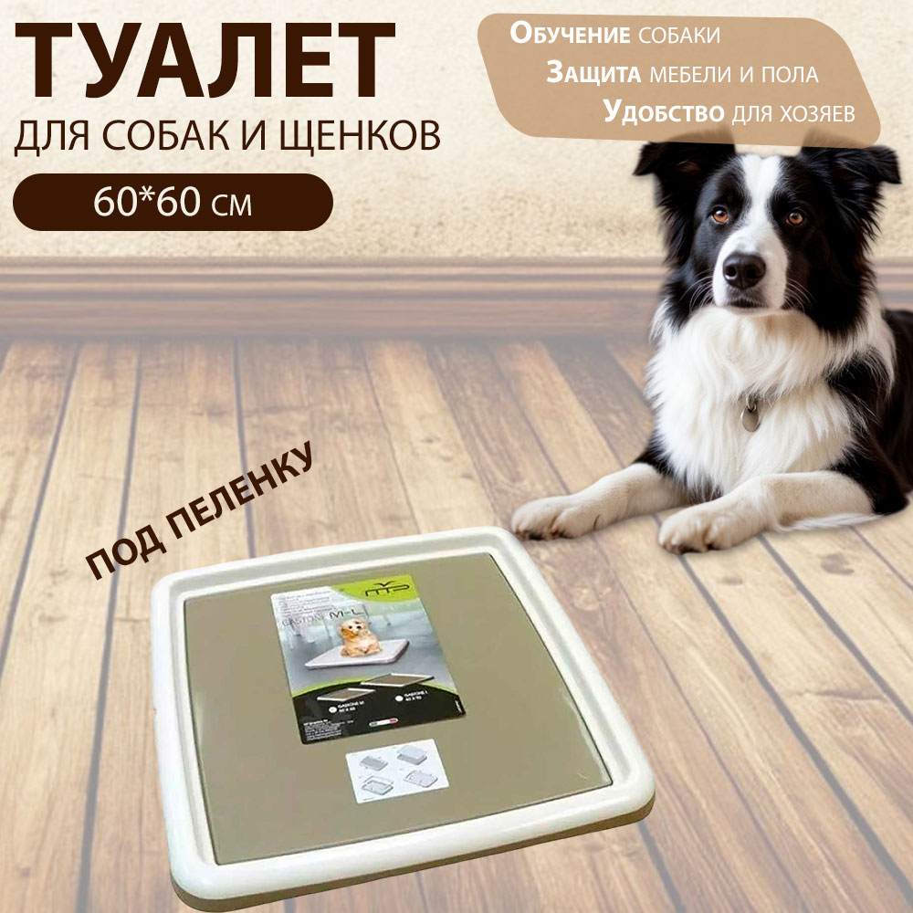 Туалет Для Собак Mp-Bergamo Без Столбика Porta Pannolino Gastone Medium 60*60см