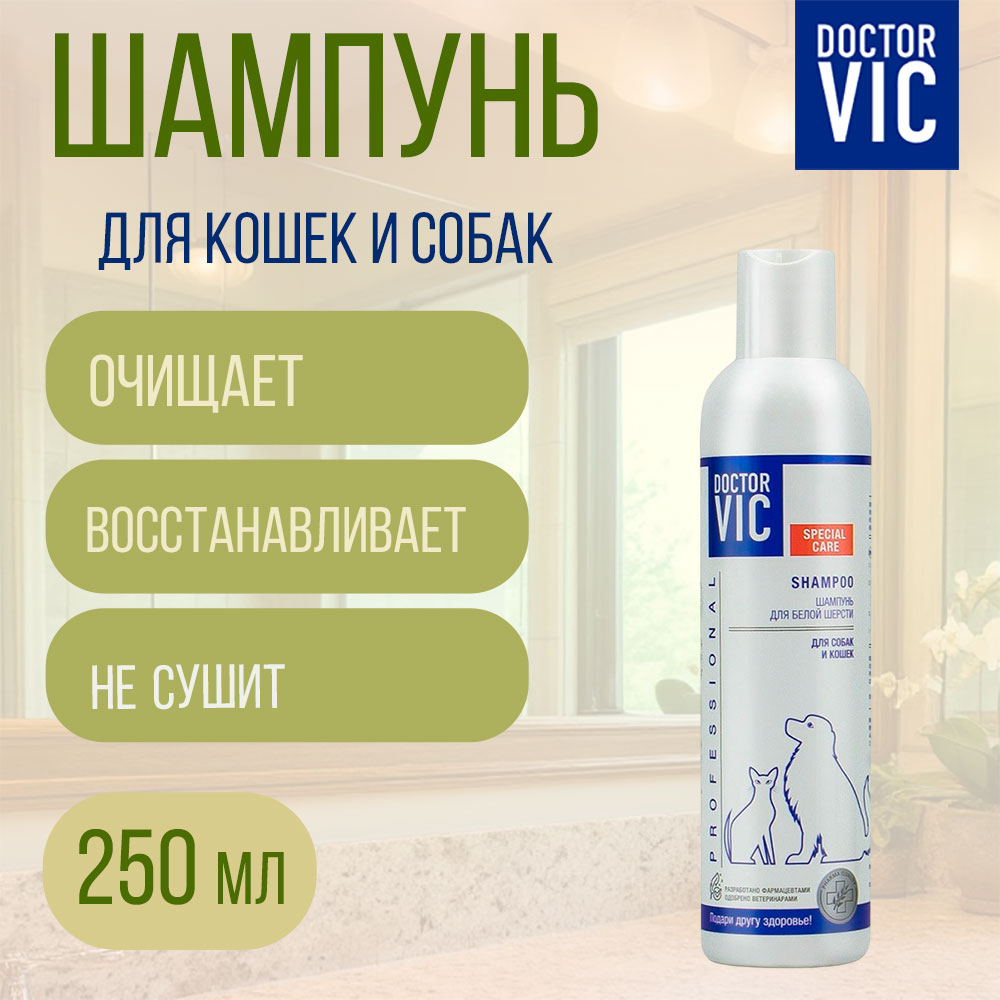 Шампунь Для Собак и Кошек Doctor Vic (Доктор Вик) Для Белой Шерсти 250мл