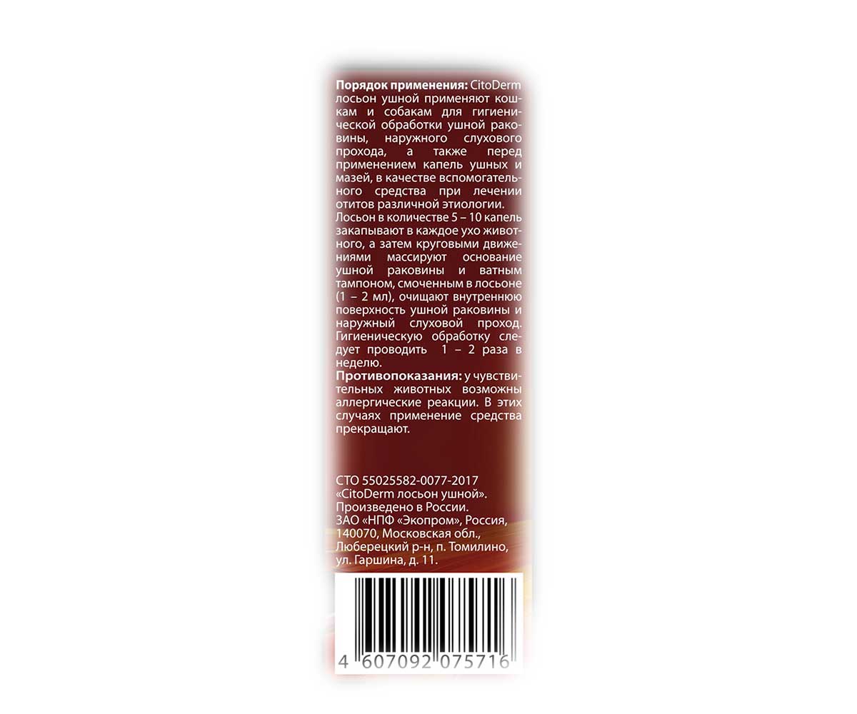 Citoderm (Цитодерм) Лосьон Для Ушей Для Собак и Кошек 50мл D108