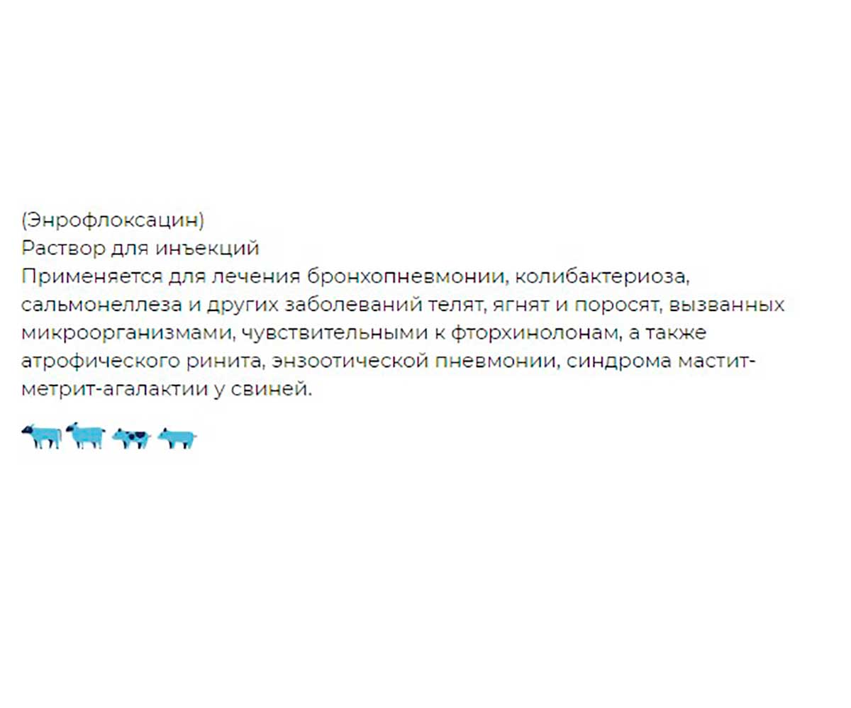 Энрофлон 10% Раствор Для Инъекций 100мл