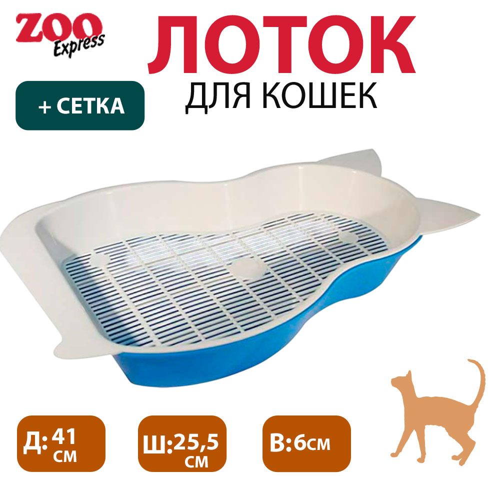 Туалет Для Кошек Малый Кошка с Сеткой 41*25,5*6см ZooExpress