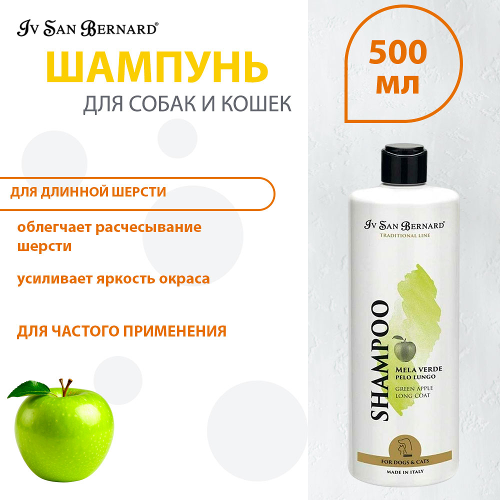 Шампунь Для Кошек и Собак Для Длинной Шерсти Iv San Bernard (Ив Сан Бернард) Traditional Line Green Apple 500мл