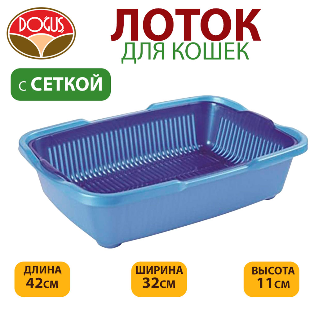 Туалет Для Кошек Dogus (Догуш) Большой с Сеткой 42*32*11см 233