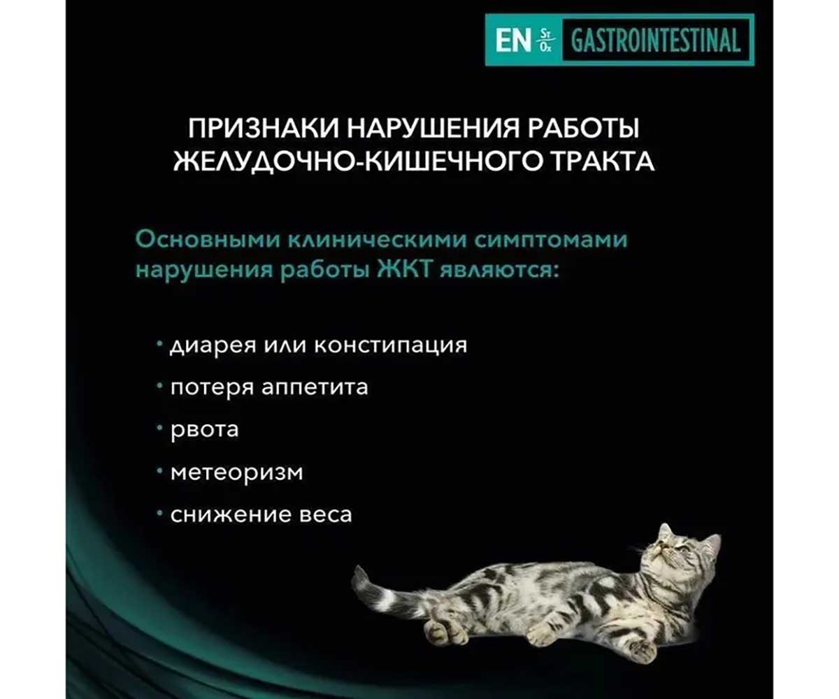 Лечебный Влажный Корм Pro Plan (ПроПлан) Для Кошек с Расстройством Пищеварения Лосось Veterinary Diets EN Gastrointestinal 85г
