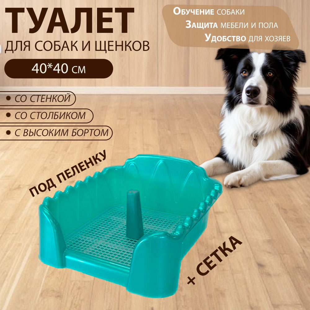 Туалет Для Собак Брава 40*40см