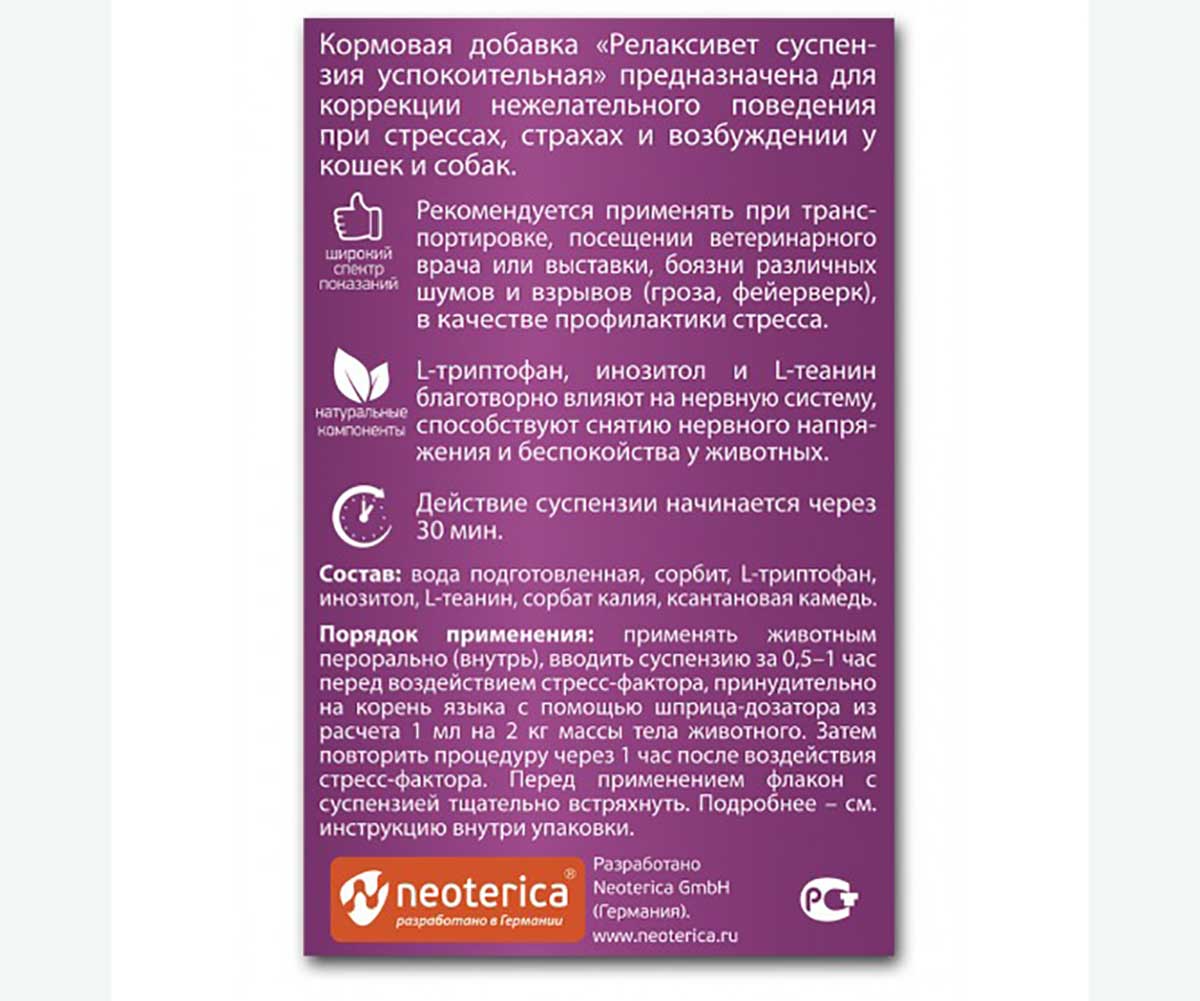 Релаксивет Суспензия Для Кошек Успокоительная 25мл Х107