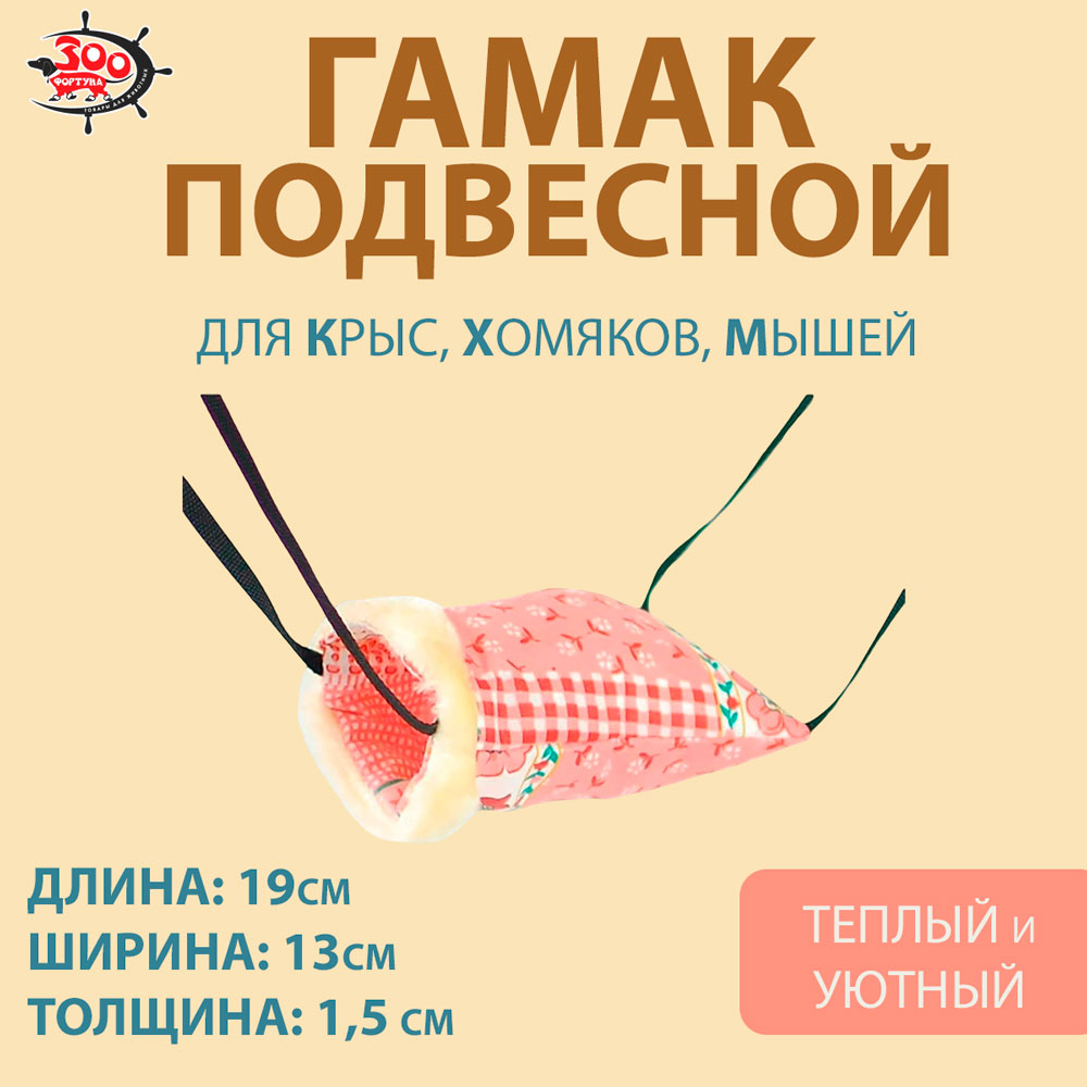 Гамак Для Крысы Карман Тафта Зоофортуна 19*13*1,5см Гх-012