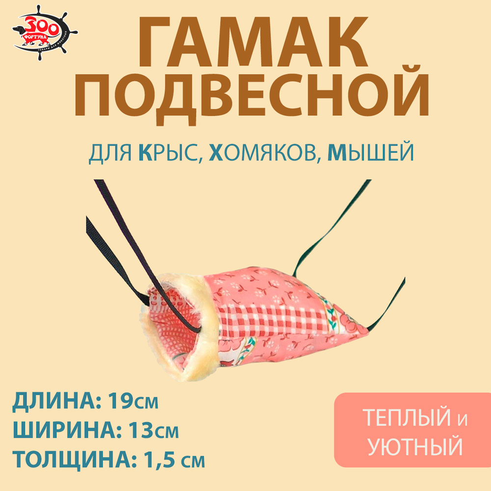 Гамак Для Крысы Карман Бязь 19*13*1.5см Зоофортуна Гх-008