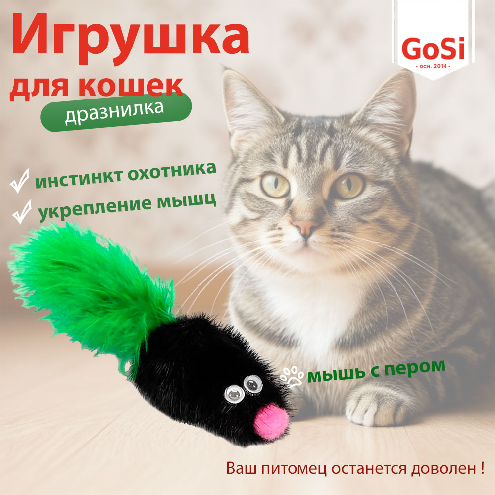 Игрушка Для Кошек GoSi (ГоСи) Мышь Норка M с Хвостом Перо PETTO 07179