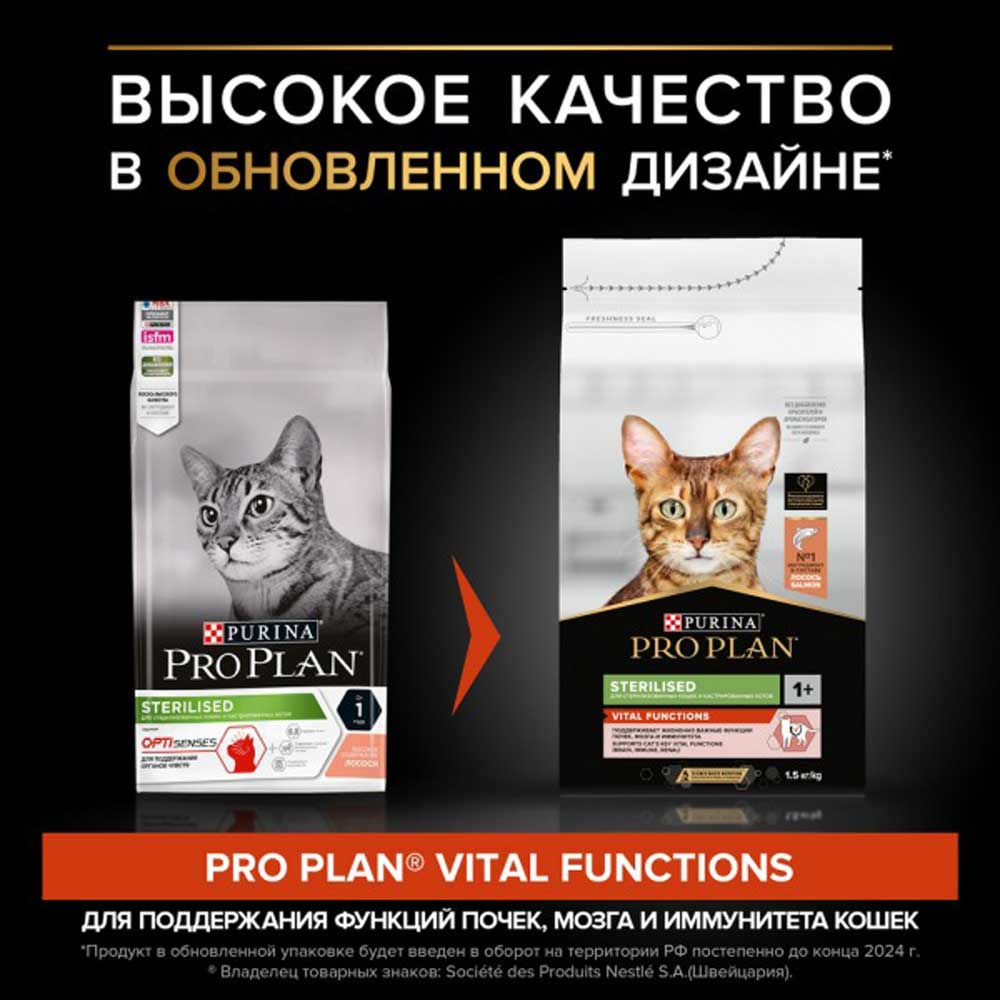 Сухой Корм Pro Plan (ПроПлан) Для Стерилизованных Кошек Для Поддержания Функций Почек, Мозга и Иммунитета Лосось Sterilised Vital Functions 1,5кг (1*6)