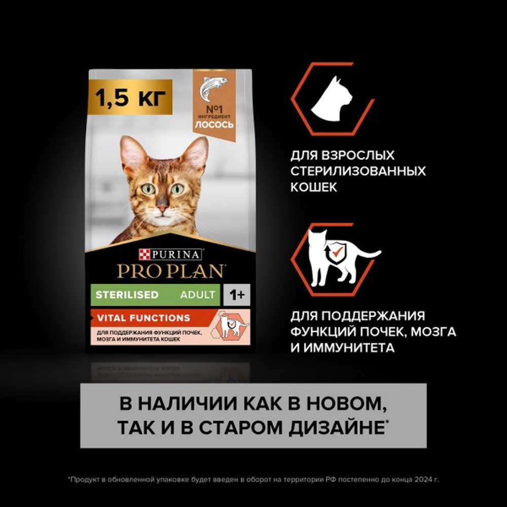 Сухой Корм Pro Plan (ПроПлан) Для Стерилизованных Кошек Для Поддержания Функций Почек, Мозга и Иммунитета Лосось Sterilised Vital Functions 1,5кг (1*6)