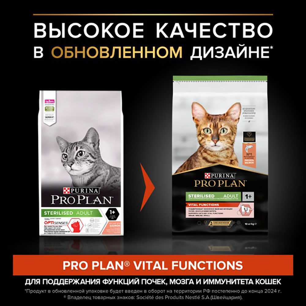 Сухой Корм Pro Plan (ПроПлан) Для Стерилизованных Кошек Для Поддержания Функций Почек, Мозга и Иммунитета Лосось Sterilised Vital Functions 10кг
