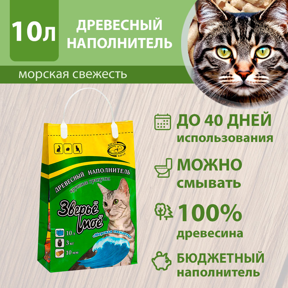 Наполнитель Для Кошачьего Туалета Зверье Мое Крупные Гранулы Морская Свежесть Древесный 3кг-10л (1*3)