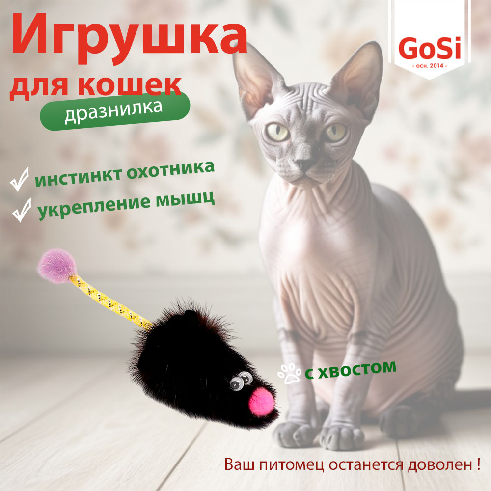 Дразнилка Для Кошек Мышь Норка М с Хвостом Трубочка 50см Gosi PETTO 07178