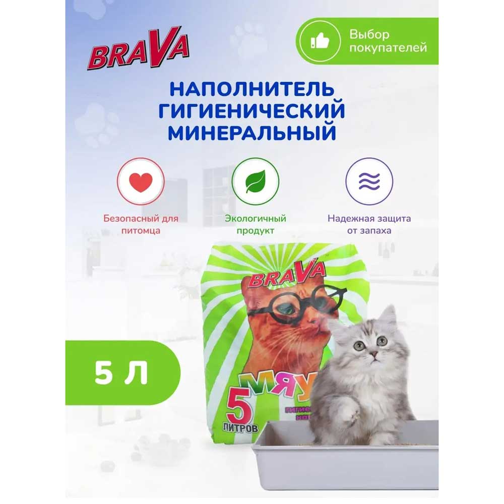 Наполнитель Для Кошачьего Туалета BRAVA (Брава) Мяуч Идеал Для Короткошерстных Кошек 5л (1*4)