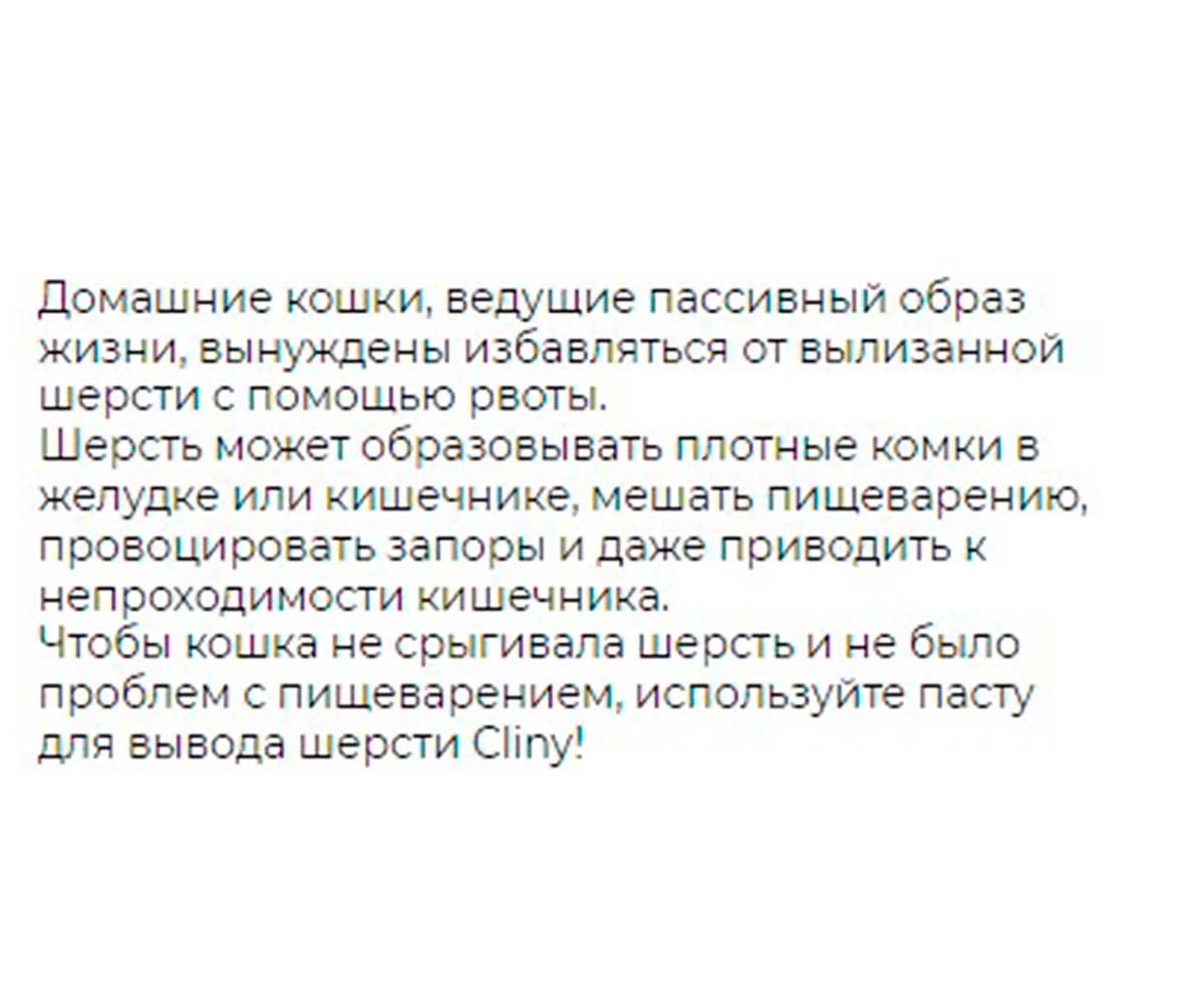 Cliny (Клини) Паста Для Кошек Для Вывода Шерсти 75мл К108
