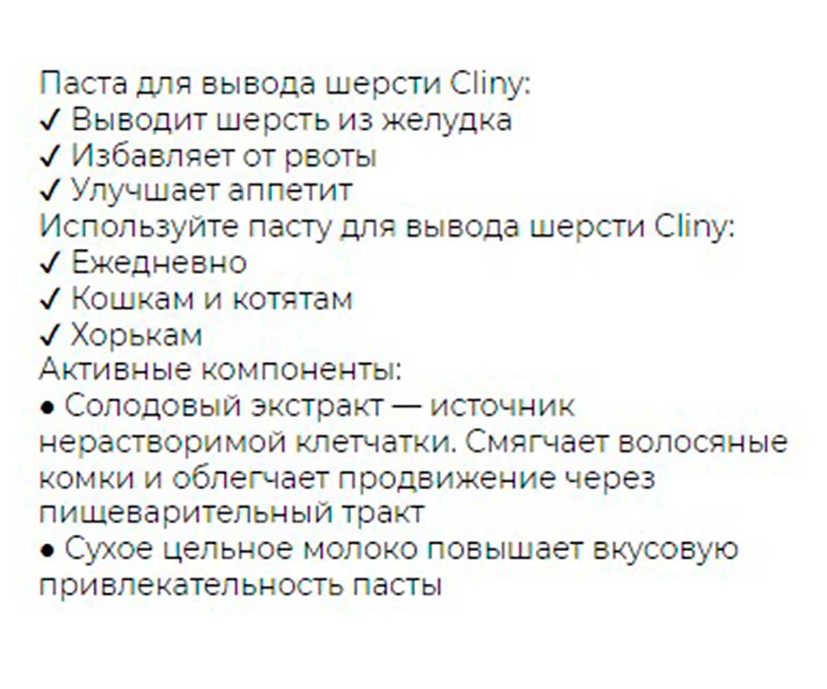 Cliny (Клини) Паста Для Кошек Для Вывода Шерсти 75мл К108