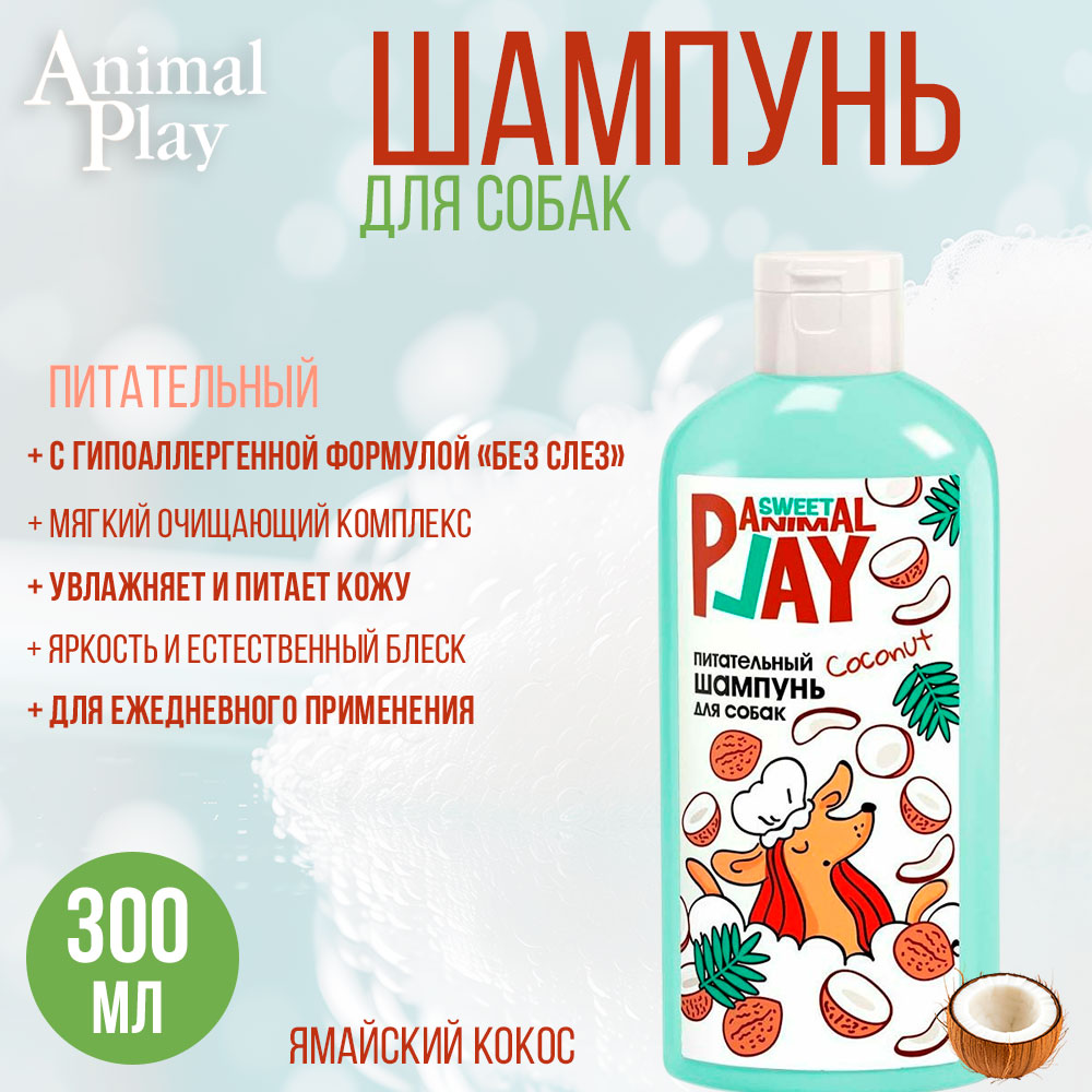 Animal Play (Энимал Плей) Sweet Шампунь Питательный Для Собак Ямайский Кокос 300мл