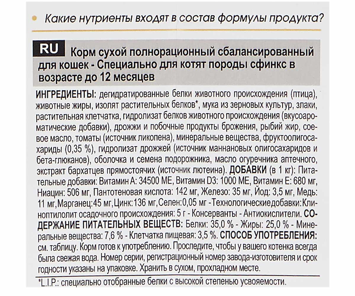 Сухой Корм Royal Canin (Роял Канин) Для Котят Породы Сфинкс Kitten Sphynx 400г