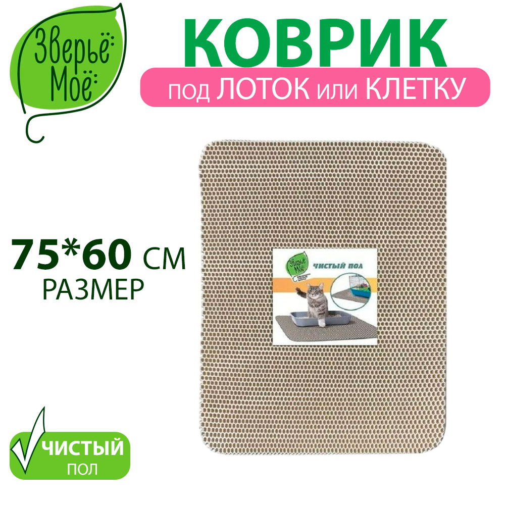 Коврик Для Туалета Зверье Мое 60*75см
