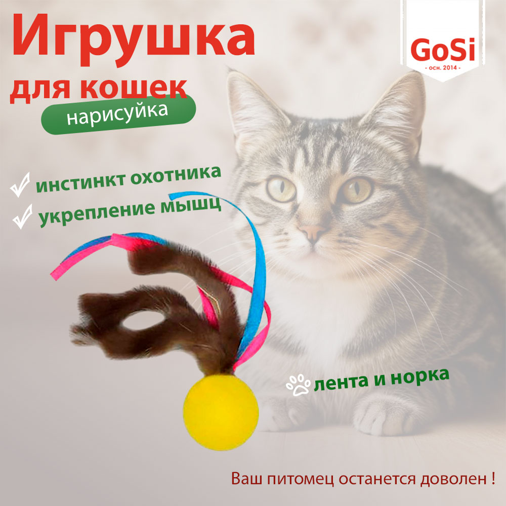 Игрушка Для Кошек Нарисуйка Для Кота Лента и Норка Gosi 07306