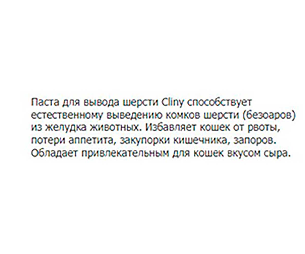 Cliny (Клини) Сыр Паста Для Вывода Шерсти 30мл К115