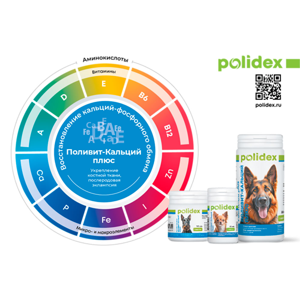 Polidex (Полидэкс) Поливит-кальций Плюс Polivit Ca Plus Витаминно-Минеральный Комплекс с Кальцием Для Щенков, Беременных и Лактирующих Сук 500т (1т-5кг)