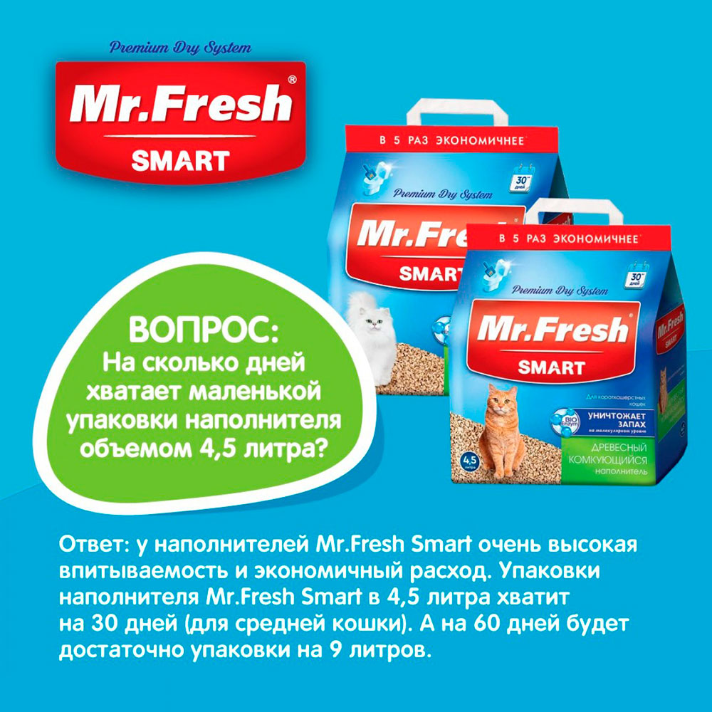 Наполнитель Для Кошачьего Туалета Mr.Fresh (Мистер Фреш) Smart Древесный Комкующийся Для Длинношерстных Кошек 4,5л F604