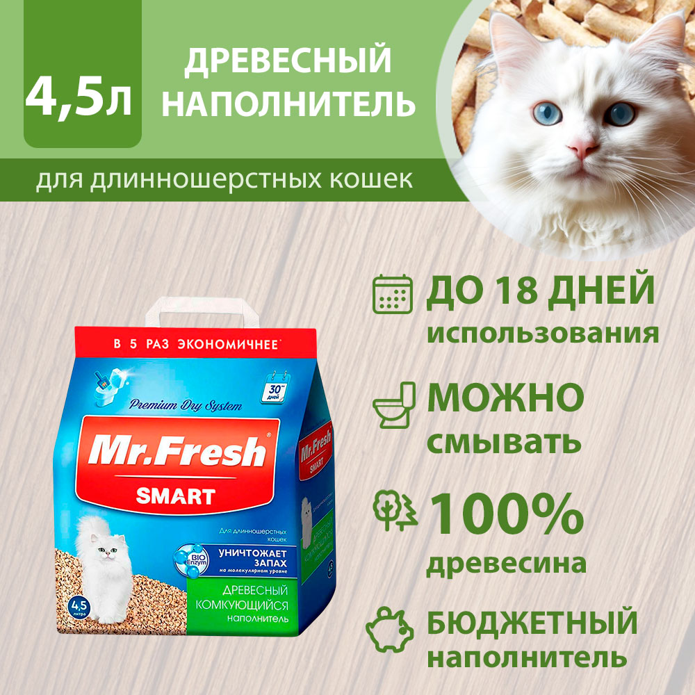 Наполнитель Для Кошачьего Туалета Mr.Fresh (Мистер Фреш) Smart Древесный Комкующийся Для Длинношерстных Кошек 4,5л F604