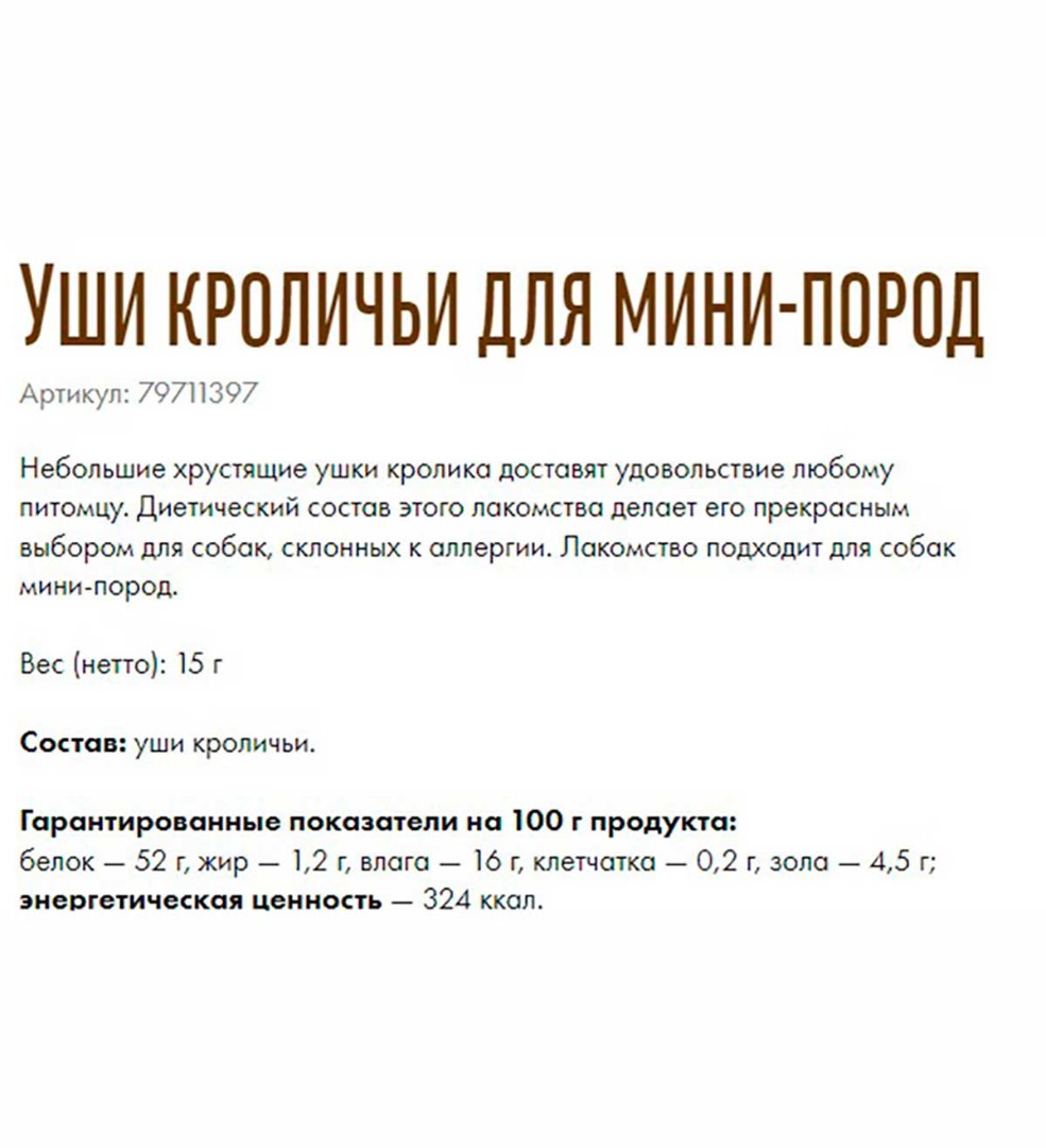 Лакомства Для Собак Мелких Пород Деревенские Лакомства Уши Кроличьи 15г