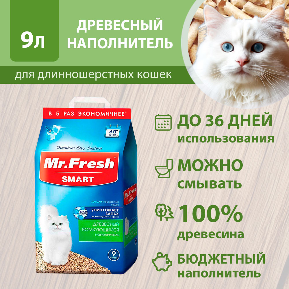 Наполнитель Для Кошачьего Туалета Mr.Fresh (Мистер Фреш) Smart Древесный Комкующийся Для Длинношерстных Кошек 9л F605