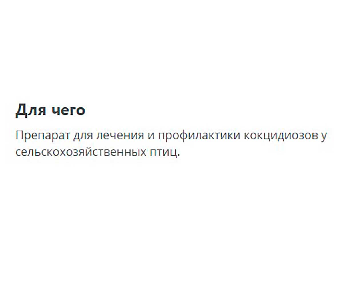 Стоп-Кокцид 2,5% Препарат Для Лечения и Профилактики Кокцидиозов Суспензия Для Сельско-Хозяйственных Птиц 10мл Apicenna (Апиценна)