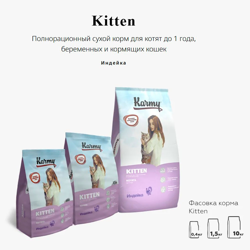 Сухой Корм Karmy (Карми) Для Котят Индейка Kitten Turkey 1,5кг