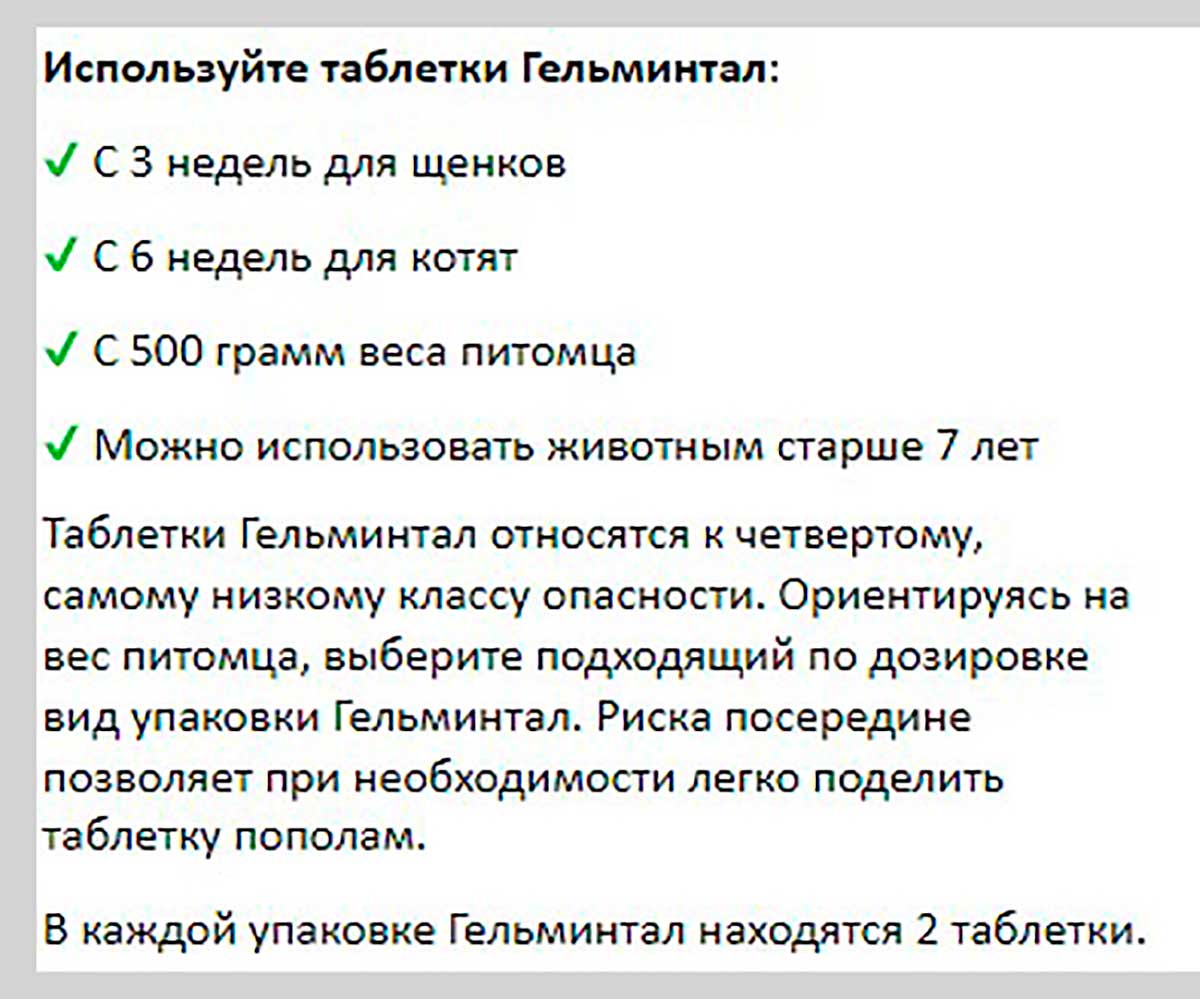 Гельминтал Таблетки От Глистов Для Щенков и Собак Менее 10кг E303 Neoterica (Неотерика)