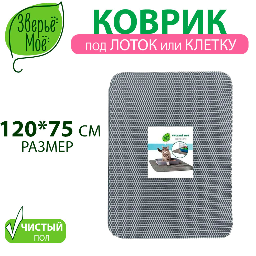 Коврик Для Туалета Зверье Мое 75*120 Серебро