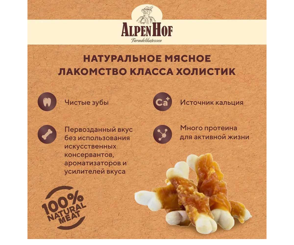 Лакомство Для Собак Мелких Пород и Щенков AlpenHof (Альпенхоф) Кальциевые Косточки Курица 50г A517