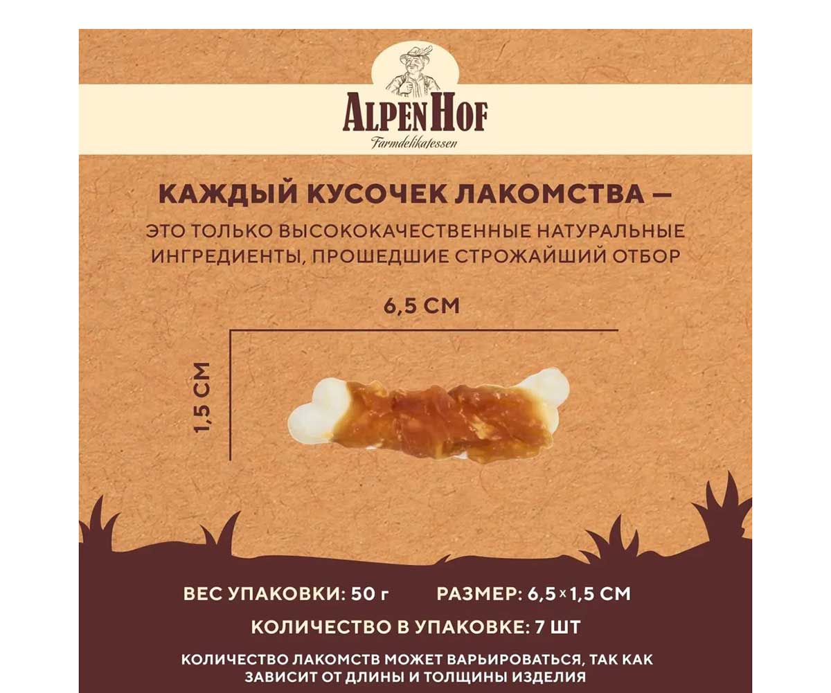 Лакомство Для Собак Мелких Пород и Щенков AlpenHof (Альпенхоф) Кальциевые Косточки Курица 50г A517
