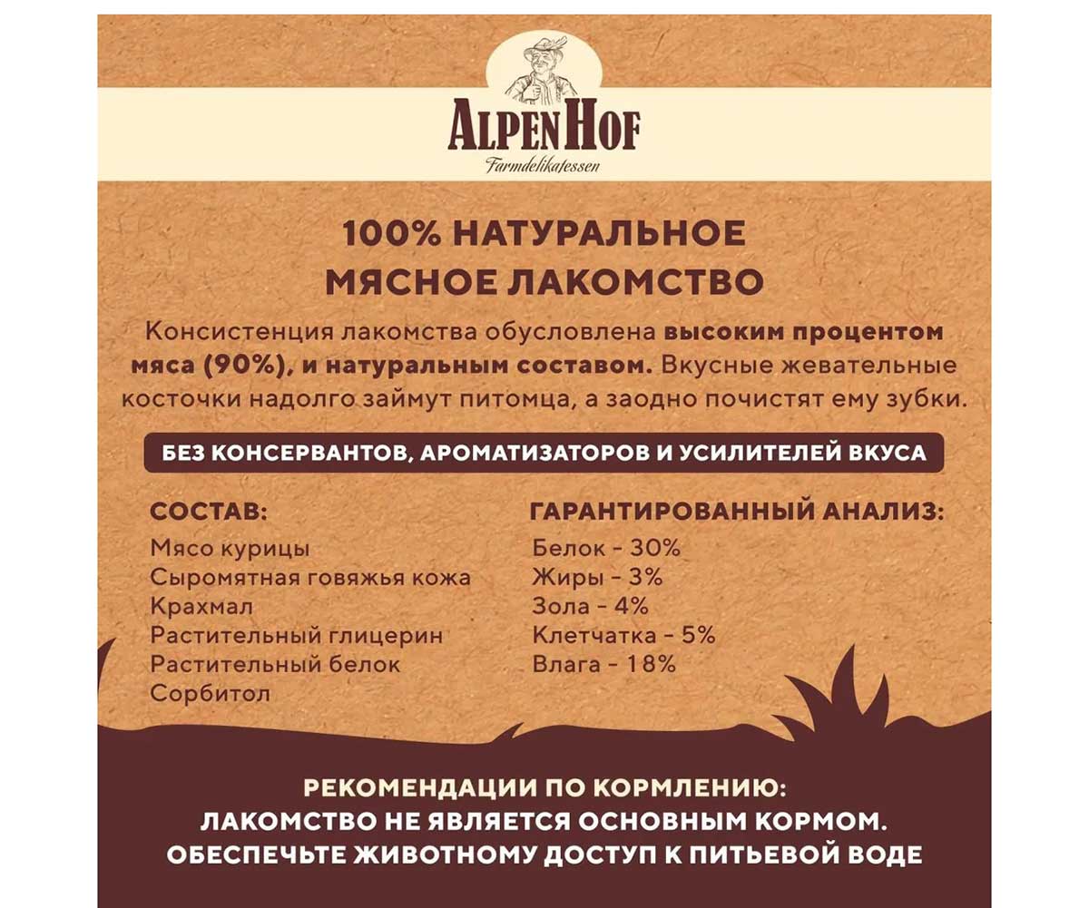 Лакомство Для Собак Мелких Пород и Щенков AlpenHof (Альпенхоф) Жевательные Косточки Курица 50г A513